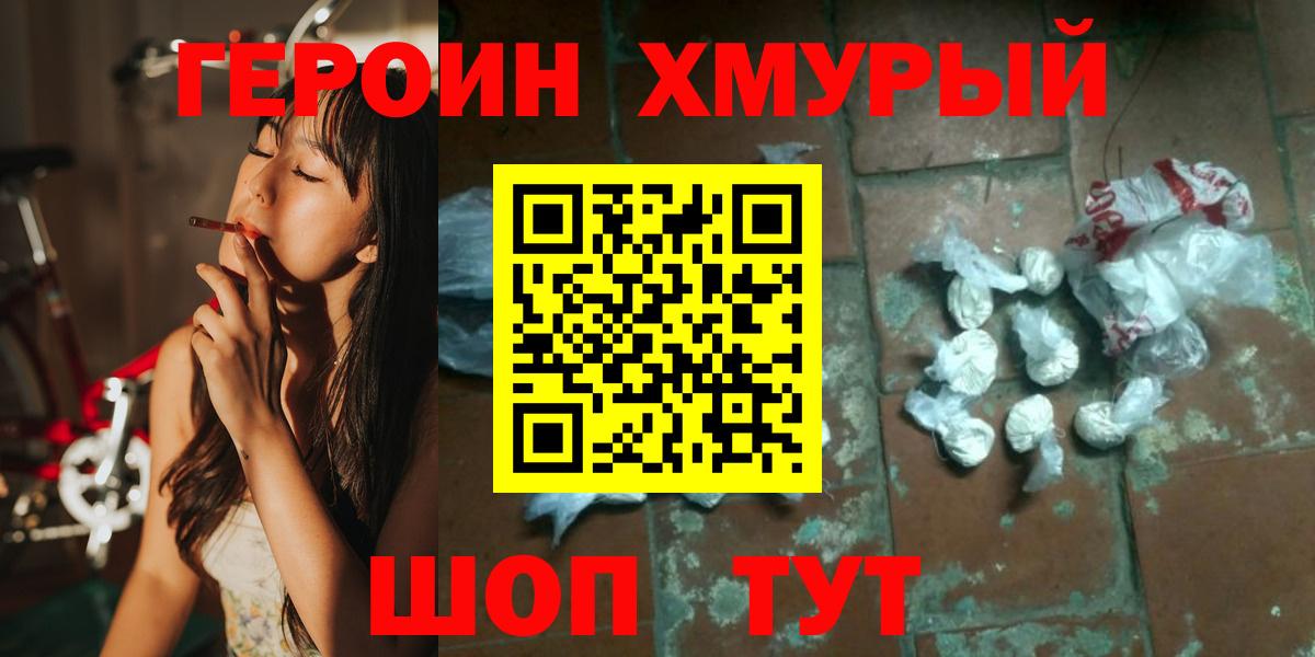 Героин хмурый Бирск